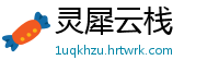 灵犀云栈